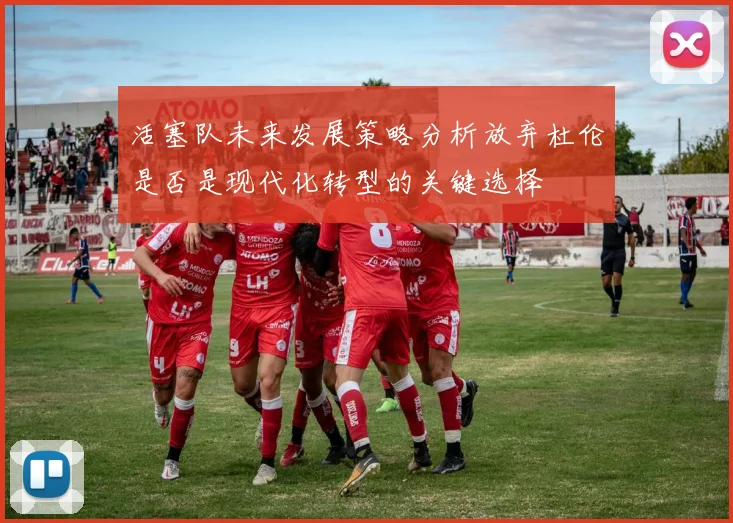 活塞队未来发展策略分析放弃杜伦是否是现代化转型的关键选择
