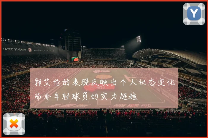 郭艾伦的表现反映出个人状态变化而非年轻球员的实力超越