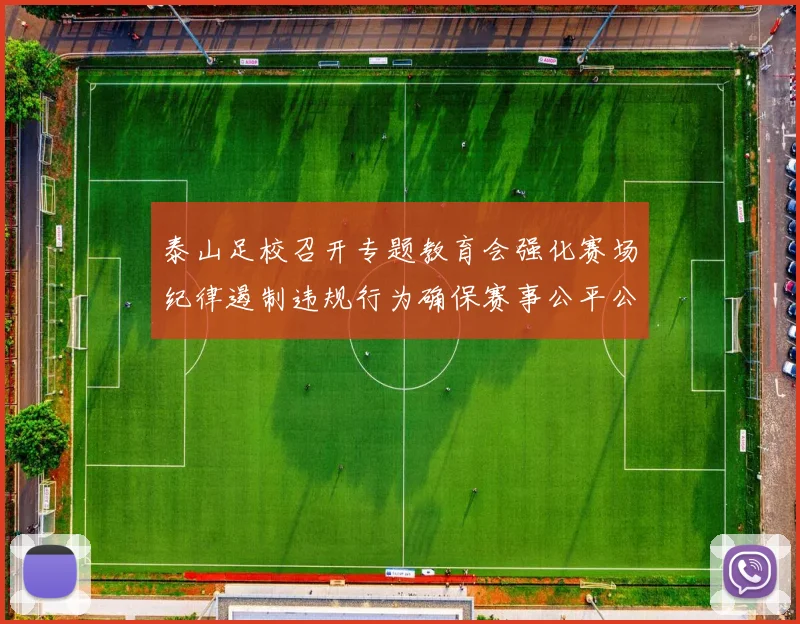 泰山足校召开专题教育会强化赛场纪律遏制违规行为确保赛事公平公正