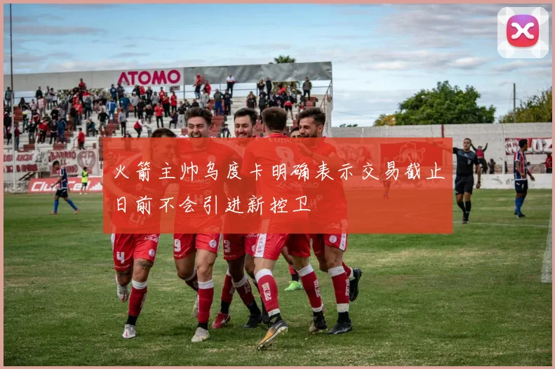 火箭主帅乌度卡明确表示交易截止日前不会引进新控卫