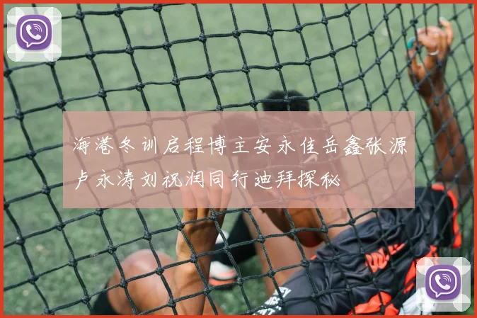 海港冬训启程博主安永佳岳鑫张源卢永涛刘祝润同行迪拜探秘