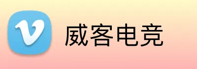 威客电竞 logo